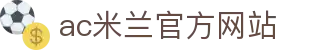 米兰·(milan)中国官方网站 - AC Milan 